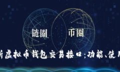 : 全面解析虚拟币钱包交易