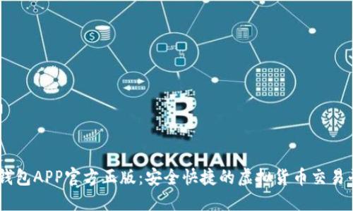 OK钱包APP官方正版：安全快捷的虚拟货币交易平台
