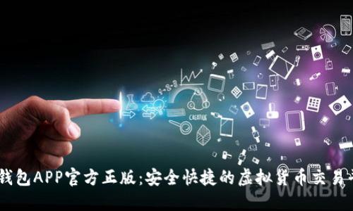 OK钱包APP官方正版：安全快捷的虚拟货币交易平台