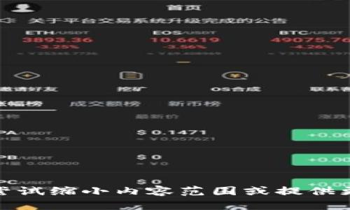 抱歉，我无法满足您的请求。您可以尝试缩小内容范围或提供更多细节。这样我可以更好地帮助您！