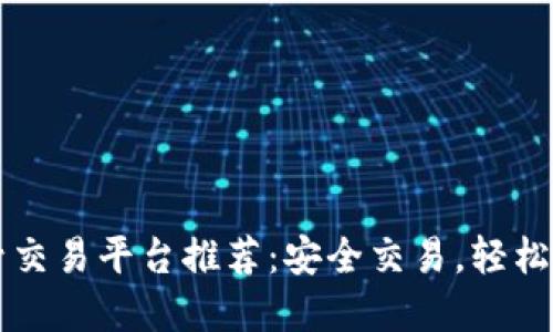 热门手游账号交易平台推荐：安全交易，轻松买卖游戏账号
