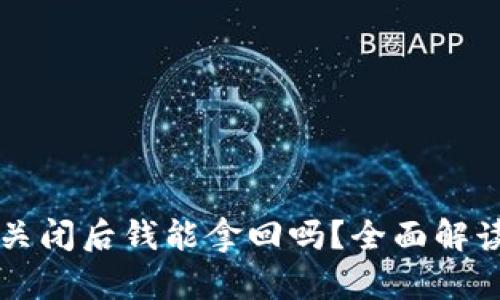 区块链钱包关闭后钱能拿回吗？全面解读与解决方案