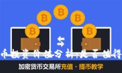 USDT币投资价值分析：是否值得投资？