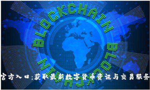 币团APP官方入口：获取最新数字货币资讯与交易服务安全指南