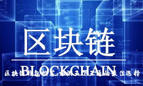 区块链钱包推荐：畅游天下互通的最佳选择