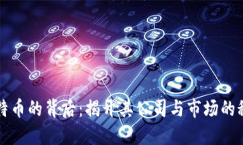 美特币的背后：揭开其公司与市场的秘密
