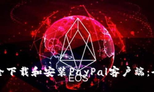 如何安全下载和安装PayPal客户端：全面指南