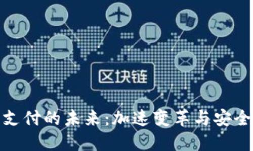 数字支付的未来：加速变革与安全挑战