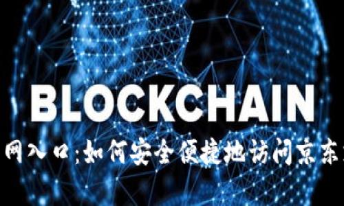 JDpay官网入口：如何安全便捷地访问京东支付平台