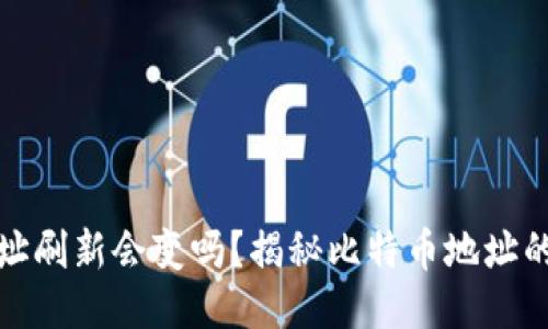 比特币钱包地址刷新会变吗？揭秘比特币地址的使用与安全性