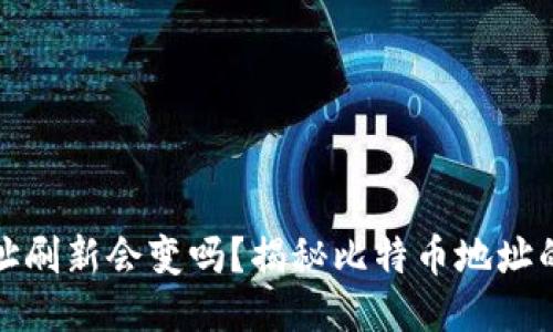 比特币钱包地址刷新会变吗？揭秘比特币地址的使用与安全性