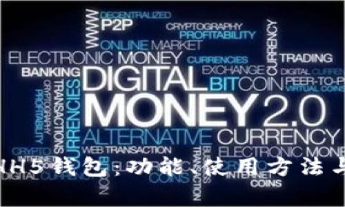 : 全面解析HH5钱包：功能、使用方法与安全性评估