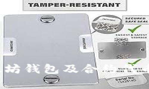  全面解析以太坊钱包及合约代币的使用与发展