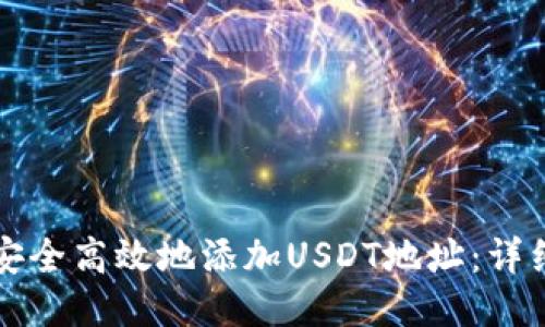 如何安全高效地添加USDT地址：详细指南