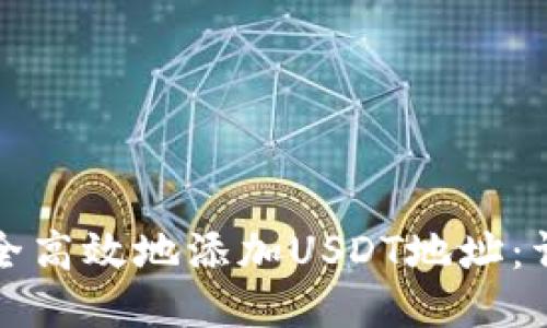如何安全高效地添加USDT地址：详细指南
