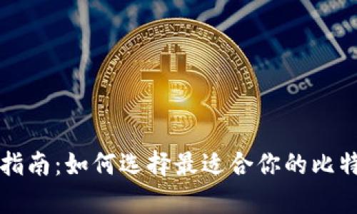 比特币钱包指南：如何选择最适合你的比特币存储方式