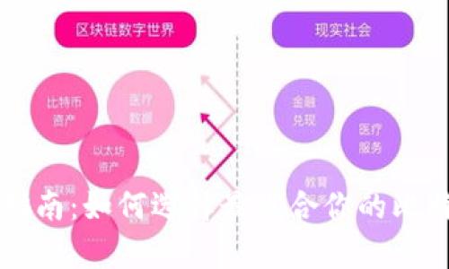 比特币钱包指南：如何选择最适合你的比特币存储方式