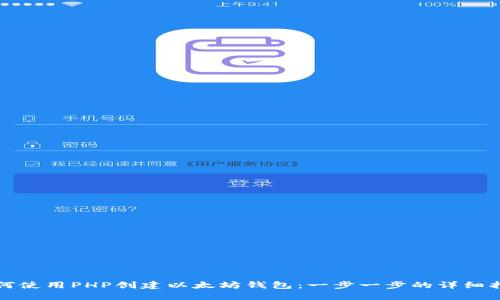 如何使用PHP创建以太坊钱包：一步一步的详细指南