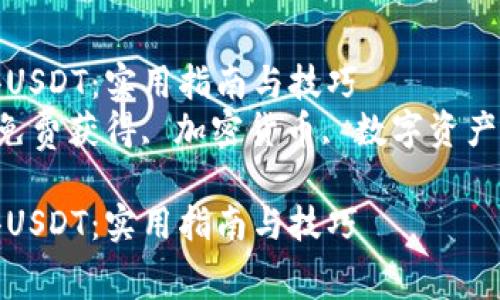 如何免费获得USDT：实用指南与技巧  
关键词：USDT免费获得, 加密货币, 数字资产, 投资技巧  

如何免费获得USDT：实用指南与技巧