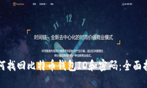 如何找回比特币钱包ID和密码：全面指南