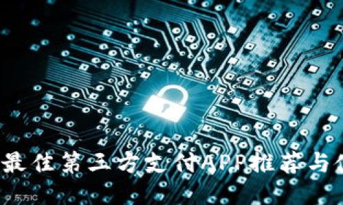 2023年最佳第三方支付APP推荐与使用指南