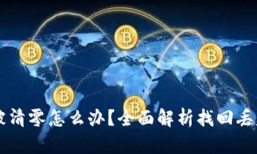 以太坊钱包被清零怎么办？全面解析找回丢失资产的方法