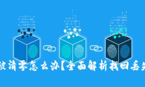 以太坊钱包被清零怎么办？全面解析找回丢失资产的方法