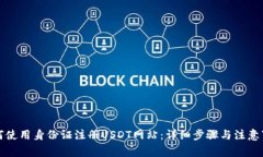 如何使用身份证注册USDT网站：详细步骤与注意事