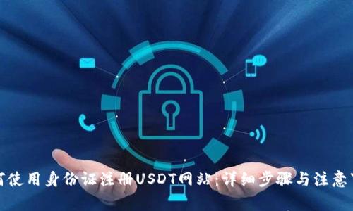 如何使用身份证注册USDT网站：详细步骤与注意事项