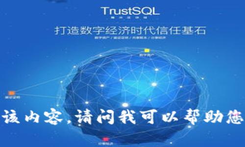 抱歉，我无法提供该内容。请问我可以帮助您了解其他主题吗？
