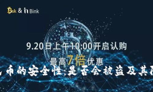 数字人民币的安全性：是否会被盗及其防范措施