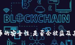 数字人民币的安全性：是否会被盗及其防范措施