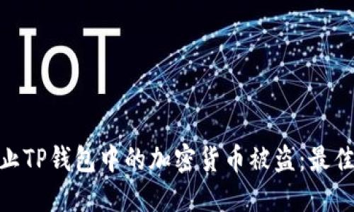 : 如何防止TP钱包中的加密货币被盗：最佳安全策略