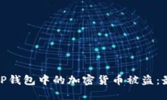 : 如何防止TP钱包中的加密