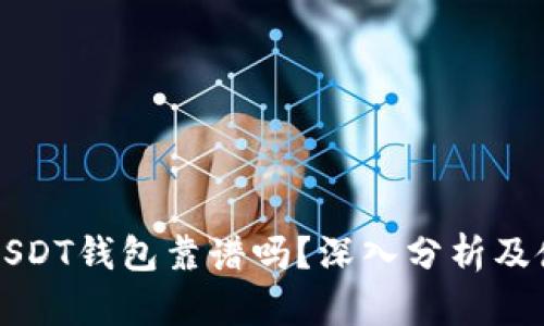 小金库USDT钱包靠谱吗？深入分析及使用指南