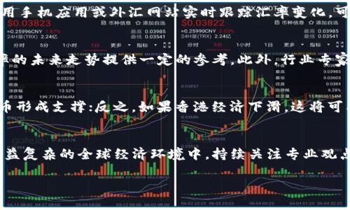 人民币与港币汇率的全面解析与最新动态

人民币汇率, 港币汇率, 汇率动态, 外汇市场/guanjianci

引言
在全球化经济的大背景下，货币汇率的波动对各国经济和个人生活产生深远影响。特别是人民币（CNY）和港币（HKD）之间的汇率，受到了投资者、商人以及旅行者的广泛关注。本文将详细探讨人民币与港币的汇率变动情况，影响因素以及未来的趋势。同时，我们也将回答一些相关的问题，以帮助读者更好地理解这一重要的金融概念。

一、人民币与港币的汇率现状
人民币与港币的汇率，是指在外汇市场上，1元人民币可以兑换多少港币。根据最新的市场数据，人民币与港币的汇率并不是一个固定的数值，而是受多种因素影响而不断波动。这些因素包括经济指标、市场需求、国际政治局势等等。2023年的数据显示，人民币与港币的汇率大约保持在0.8-0.9的范围内，这是一个相对稳定的区间，但具体数值会随着市场动态而变化。

二、影响人民币与港币汇率的因素
汇率的变化往往是由多种因素所驱动的。以下是一些影响人民币和港币汇率的主要因素：

h41. 经济数据/h4
国家的经济数据，例如GDP增长率、失业率、通货膨胀率等，都会对汇率产生重要影响。如果中国的经济数据表现良好，人民币可能会升值，反之则可能贬值。同样，香港的经济情况也会对港币汇率产生直接影响。

h42. 政策变化/h4
中央银行的货币政策也会对汇率造成影响。比如，中国人民银行若采取宽松的货币政策，可能导致人民币贬值；而如果加息，则可能促进人民币升值。同时，香港特别行政区政府的经济政策也会影响港币的汇率。

h43. 市场心理/h4
投资者的心理预期也会对汇率波动产生显著影响。比如，当市场对未来经济形势抱有乐观态度时，往往会增加对人民币和港币的购买，从而推动汇率上涨。相反，如果市场情绪悲观，则可能导致汇率下降。

h44. 国际地缘政治形势/h4
国际时局的变化，特别是中美贸易关系的变化、国际紧张局势的升级，都会对汇率造成直接影响。例如，如果发生贸易摩擦，可能会导致人民币贬值，而如果关系改善，则可能促进人民币升值。

三、人民币与港币汇率的历史及走势
回顾人民币与港币的历史汇率走势，可以发现两种货币之间的汇率波动有着明显的周期性。过去十年间，人民币汇率经历了多个阶段，从早期的一味升值，到后来的趋于稳定，再到近几年的小幅波动。这一变化反映出国家经济政策、市场需求以及全球经济形势的变化。

h41. 人民币的升值与贬值/h4
自2005年后，人民币开始逐渐升值，尤其是在2010年到2015年间，人民币曾多次创下新高。但自2016年起，人民币汇率波动幅度加大，受到内部经济结构调整和外部经济形势变化的影响。

h42. 港币的稳定性/h4
港币与美元挂钩的机制，确保了港币在相对稳定的范围内波动。尽管有时受外部经济因素影响，港币的汇率波动仍然相对较小，这使得港币在投资者和商人心目中一直保持着较高的信用度。

四、未来人民币与港币汇率的预测
对于未来人民币与港币的汇率，众多经济学家和分析师持有不同看法。一些人认为，若中国经济持续复苏，人民币可能会继续升值。而另一些则对未来表示谨慎，指出国际形势的复杂性以及随之而来的不确定性。

总体来看，未来的汇率走势仍将取决于多重因素的交互作用，投资者和商人在进行相关业务时，需要掌握市场动向，并采取适当的风险管理策略，以应对可能的汇率波动。

可能相关问题

h41. 人民币汇率如何影响我的旅行预算？/h4
旅行时，外汇汇率的波动直接影响到您的消费预算。若人民币汇率上升，那么在香港消费时，人民币兑换的港币将会更多反之也成立。因此，了解当前的汇率非常关键。建议消费者在出行前及时关注汇率动态并合理规划开支，以避免不必要的财务压力。此外，预定旅行行业的产品时，如酒店和机票，最好考虑使用汇率较为稳定的时间进行购买，以确保获得最大价值。

h42. 如何在日常生活中有效利用汇率信息？/h4
日常生活中，我们可以利用汇率信息资产配置。例如，若您拥有港币资产且预计人民币升值，则可以考虑将一部分港币转换为人民币，以获取更大的价值。同时，使用手机应用或外汇网站实时跟踪汇率变化，可以帮助您在最佳时机进行交易，最大限度地减少损失和获取收益。

h43. 如何判断人民币汇率未来的走势？/h4
判断人民币汇率的未来走势，需要对国际经济形势、国家政策、市场心理等综合因素进行分析。跟踪中国和全球的宏观经济指标、政策变化和市场动态，能够为汇率的未来走势提供一定的参考。此外，行业专家以及经济分析师发布的研究报告和预测也能够为投资者和普通消费者提供信息支持。

h44. 港币的货币政策对人民币的影响是什么？/h4
港币的货币政策虽然主要受香港金融管理局的控制，但由于香港与中国大陆经济的紧密联系，港币的走势也会影响人民币。若香港经济表现强劲，可能会对人民币形成支撑；反之，如果香港经济下滑，这将可能对人民币造成一定的压力。因此，观察香港的经济数据和政策变化，对理解人民币汇率的变化趋势非常重要。

结论
人民币与港币的汇率不仅关乎金融市场，也直接影响到个人生活和商业活动。了解汇率的现状、变动因素以及未来走势，有助于我们做出更明智的经济决策。在日益复杂的全球经济环境中，持续关注专业观点和市场动态，是每个参与者必须具备的能力。

希望本文能够为读者提供有价值的信息，使您在汇兑、旅行以及投资方面做出更加明智的选择。