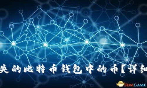 如何有效找回丢失的比特币钱包中的币？详细指南与实用技巧