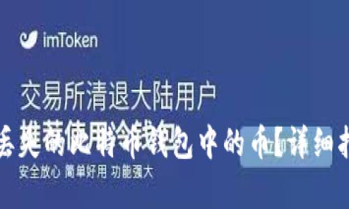 如何有效找回丢失的比特币钱包中的币？详细指南与实用技巧