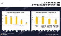 区块链钱包兴起的原因及
