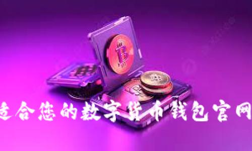 如何选择适合您的数字货币钱包官网：全面指南