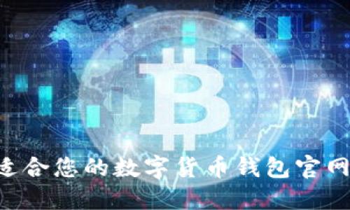 如何选择适合您的数字货币钱包官网：全面指南