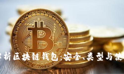 全面解析区块链钱包：安全、类型与使用指南