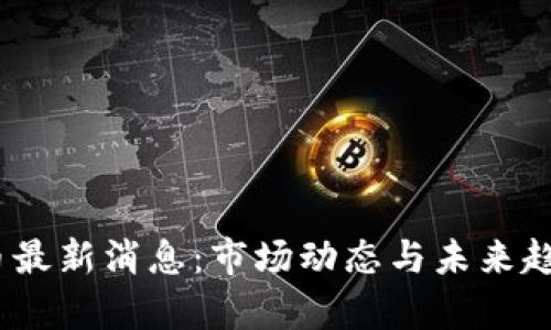 :UMA币最新消息：市场动态与未来趋势分析