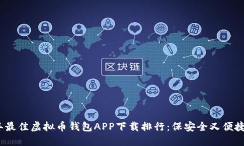 2023年最佳虚拟币钱包APP下载排行：保安全又便捷的选择