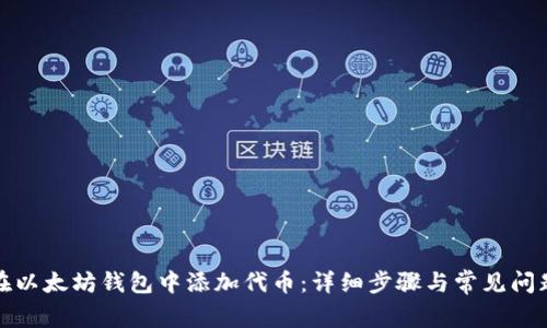 如何在以太坊钱包中添加代币：详细步骤与常见问题解答