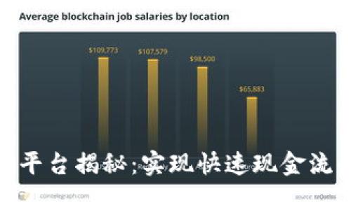 最快卖号的平台揭秘：实现快速现金流的最佳选择