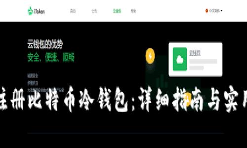 如何注册比特币冷钱包：详细指南与实用技巧
