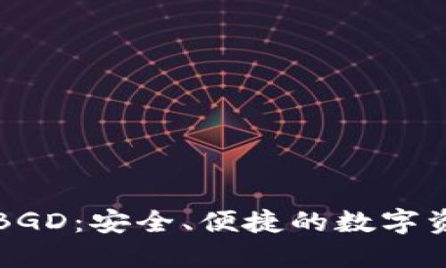 比特币钱包BGD：安全、便捷的数字资产管理工具