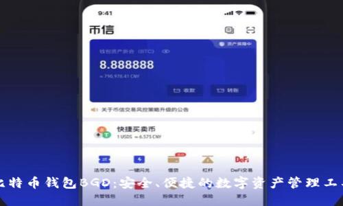 比特币钱包BGD：安全、便捷的数字资产管理工具