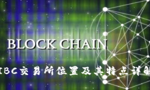 IBC交易所位置及其特点详解